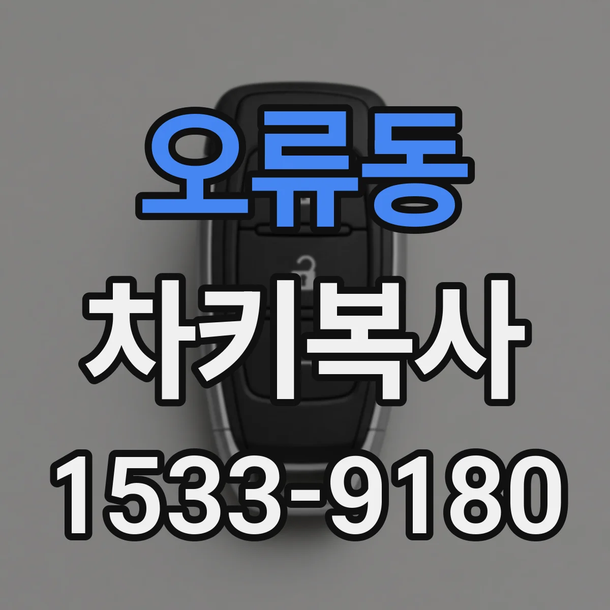 오류동 차키복사