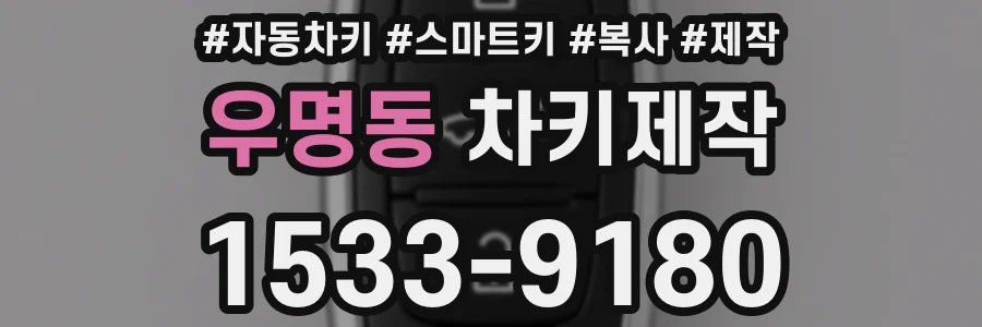 우명동 차키제작