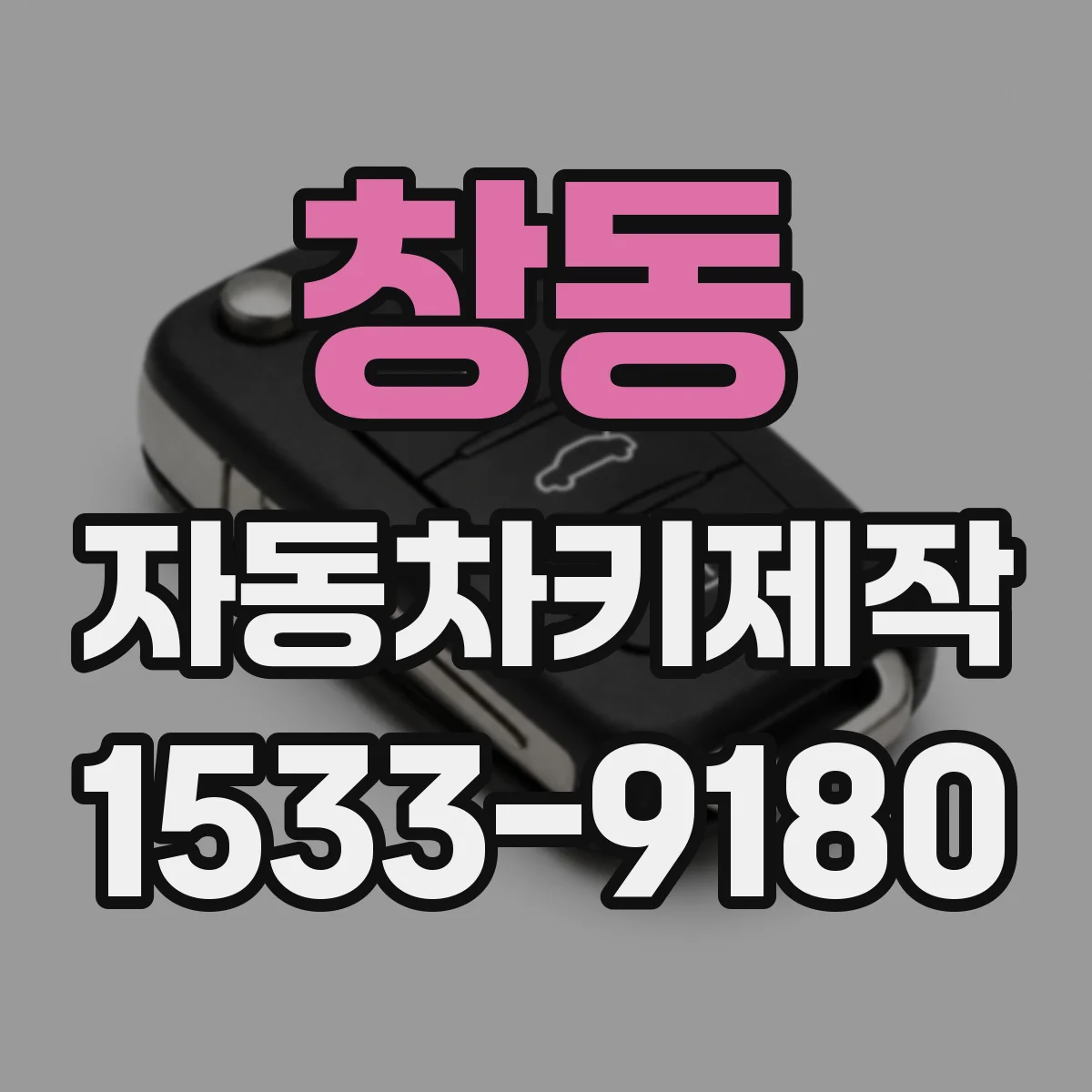 창동 자동차키제작