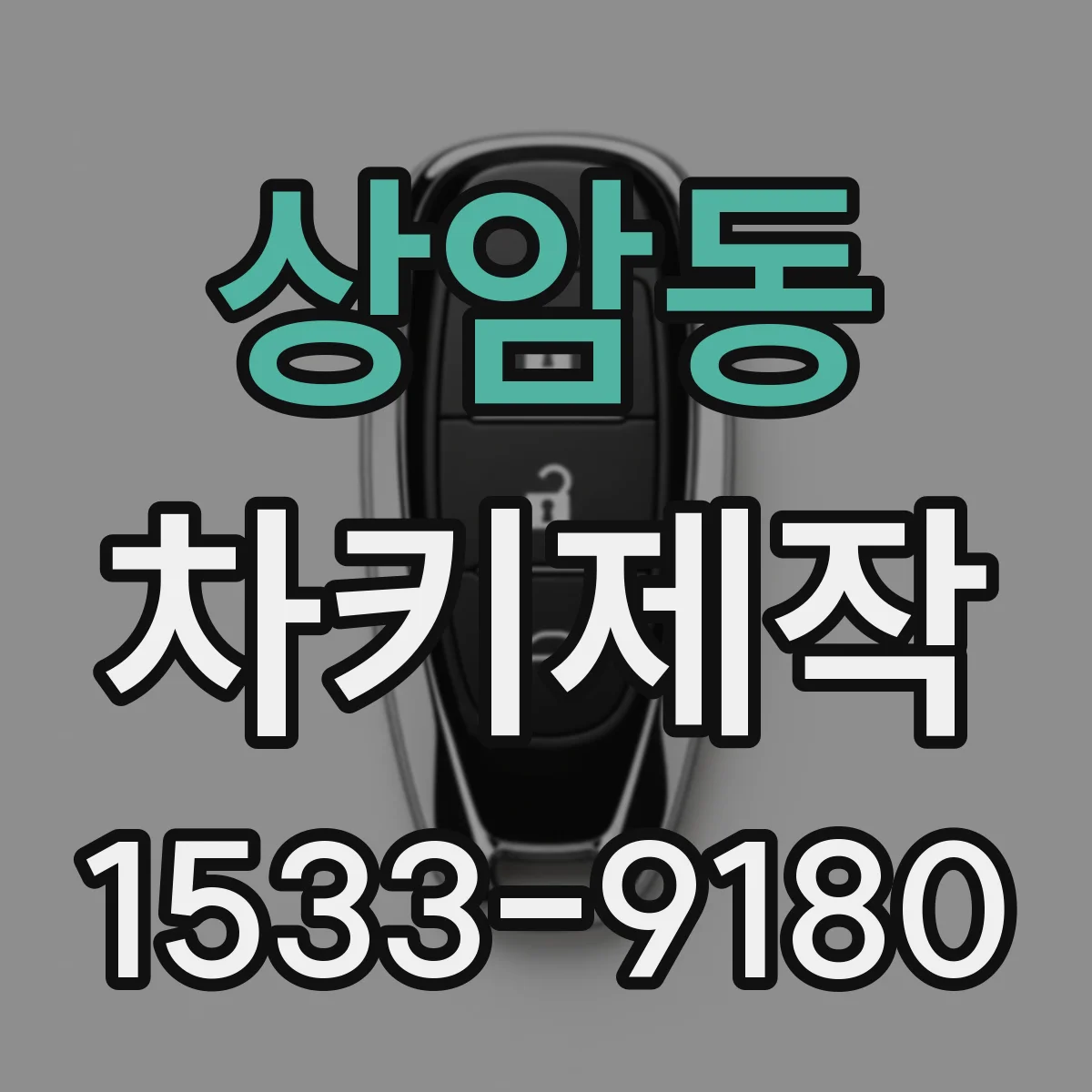상암동 차키제작