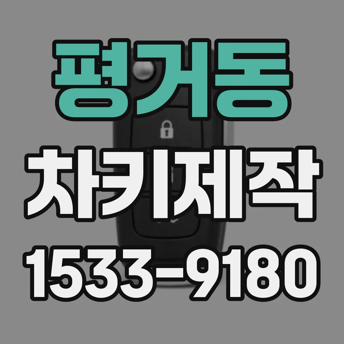 평거동 차키제작