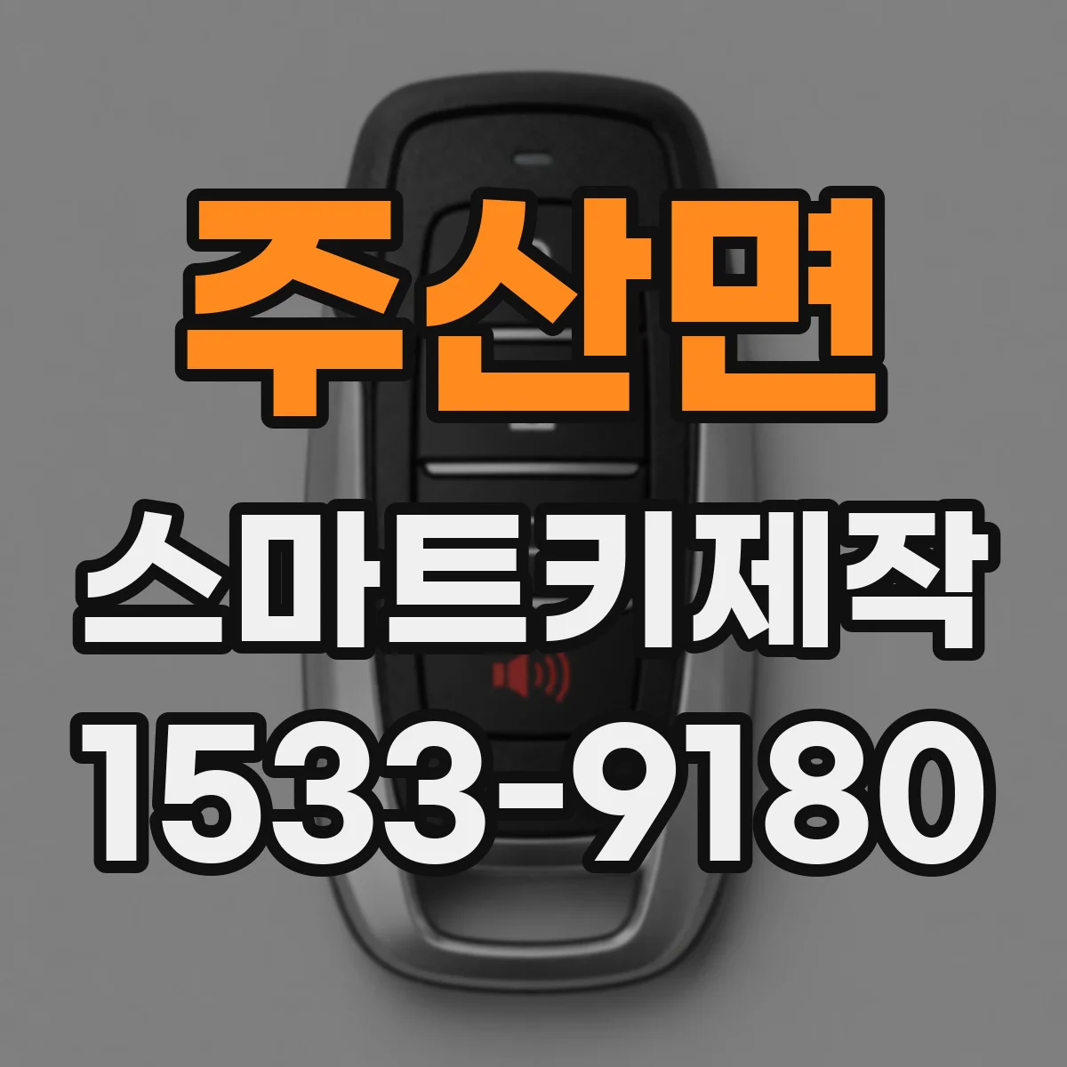 주산면 스마트키제작