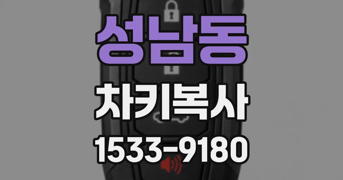성남동 차키복사