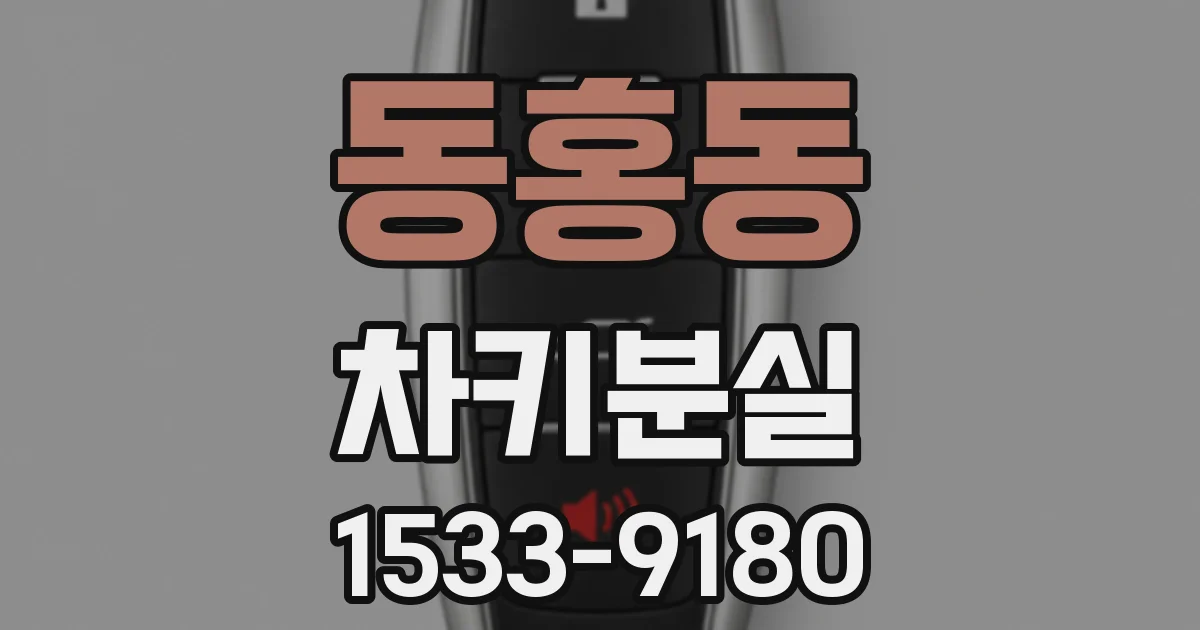 동홍동 차키분실