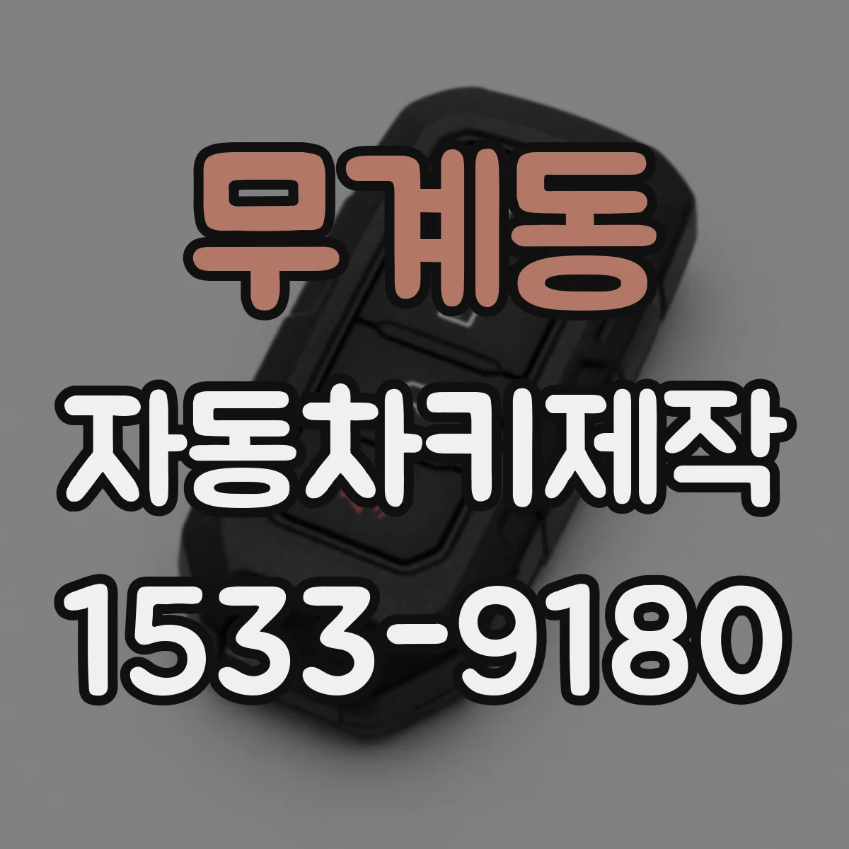 무계동 자동차키제작