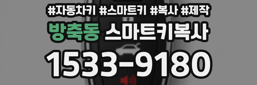 방축동 스마트키복사