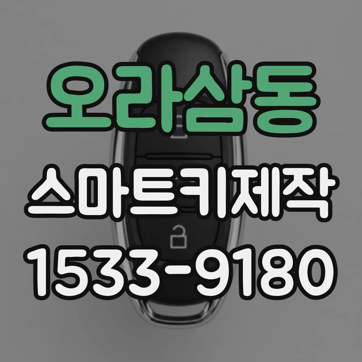 오라삼동 스마트키제작