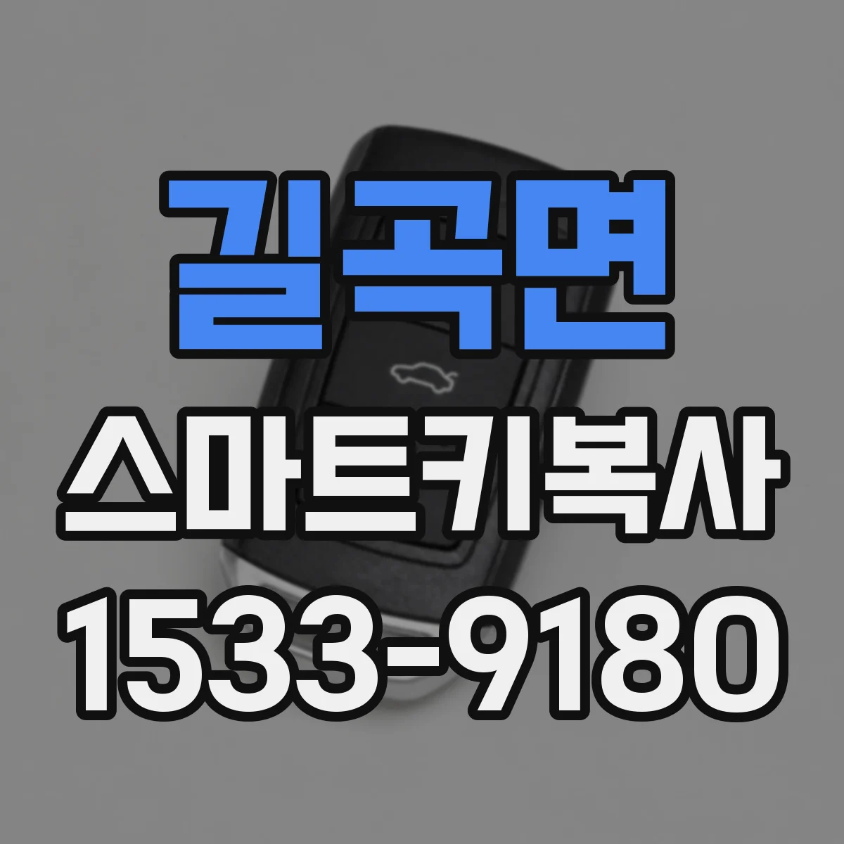 길곡면 스마트키복사