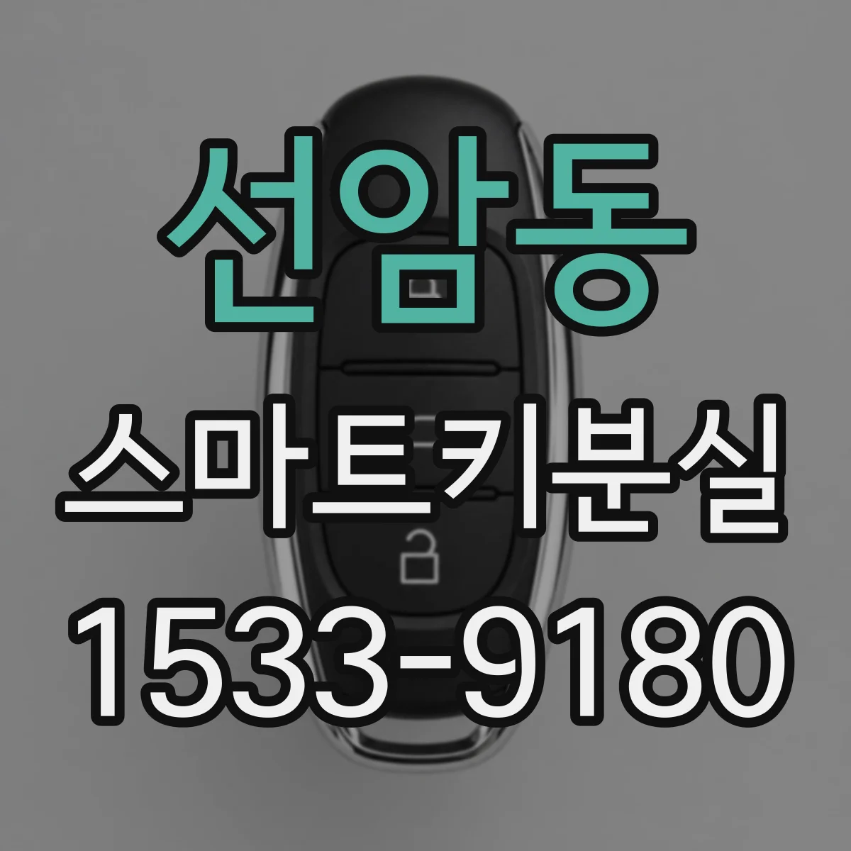 선암동 스마트키분실
