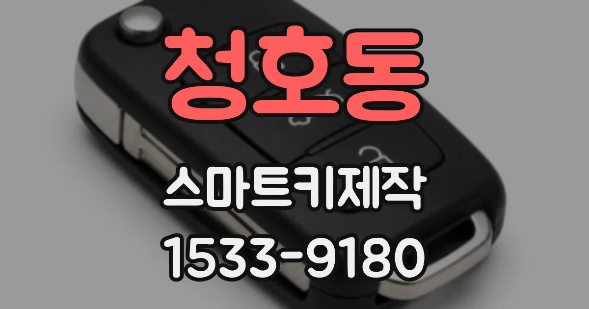 청호동 스마트키제작