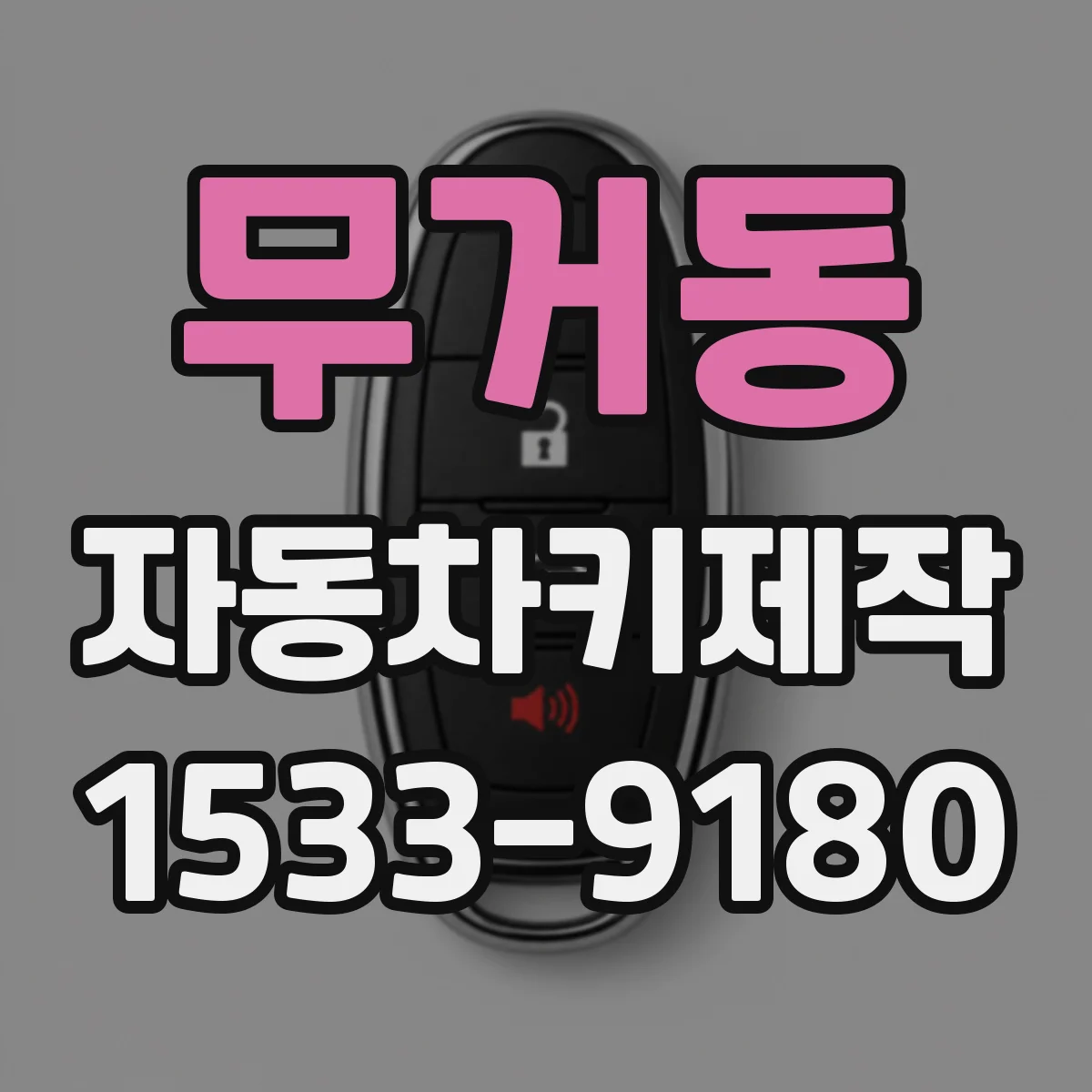 무거동 자동차키제작
