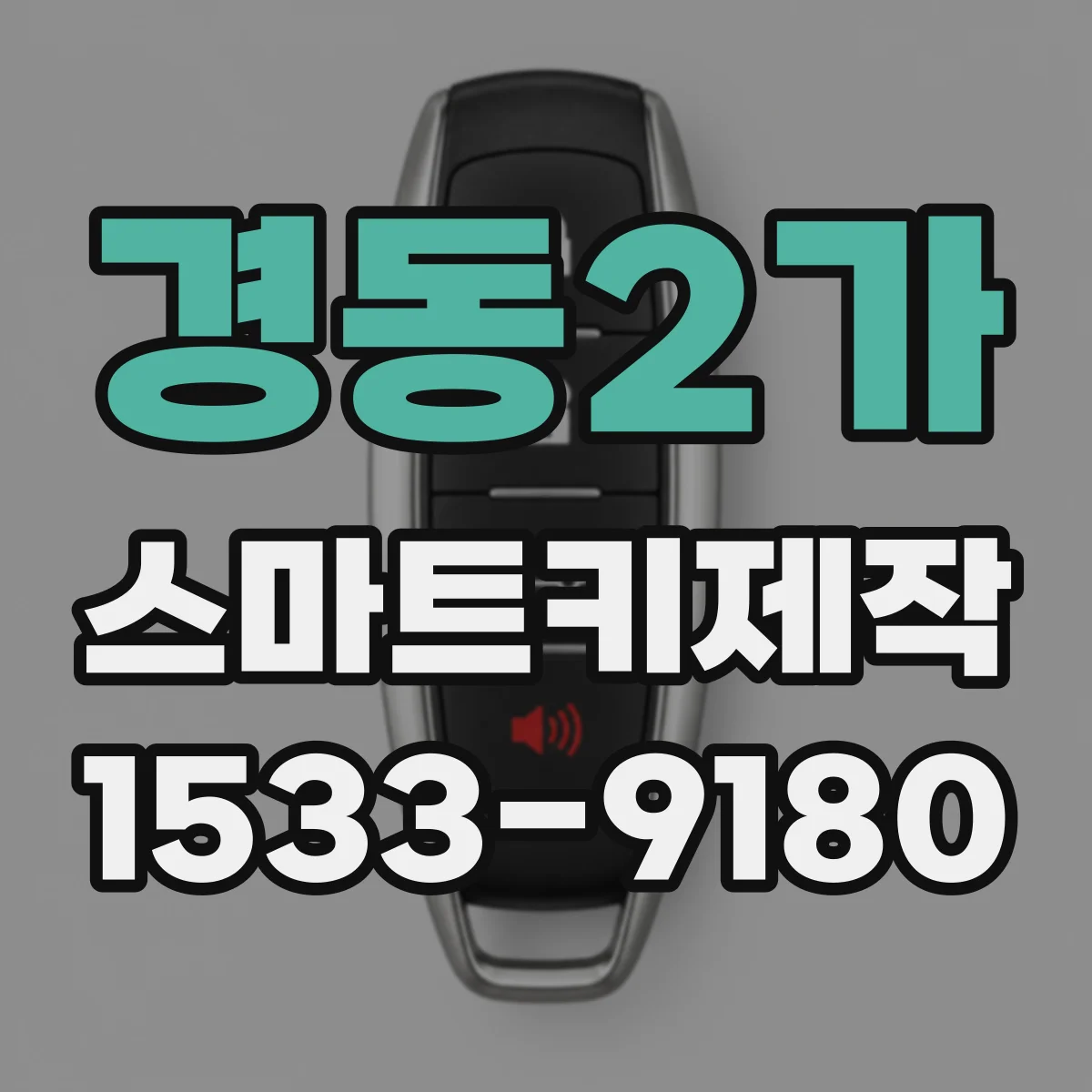 경동2가 스마트키제작