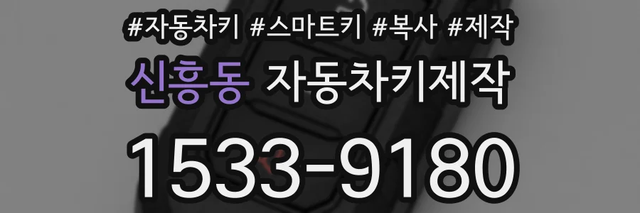 신흥동 자동차키제작
