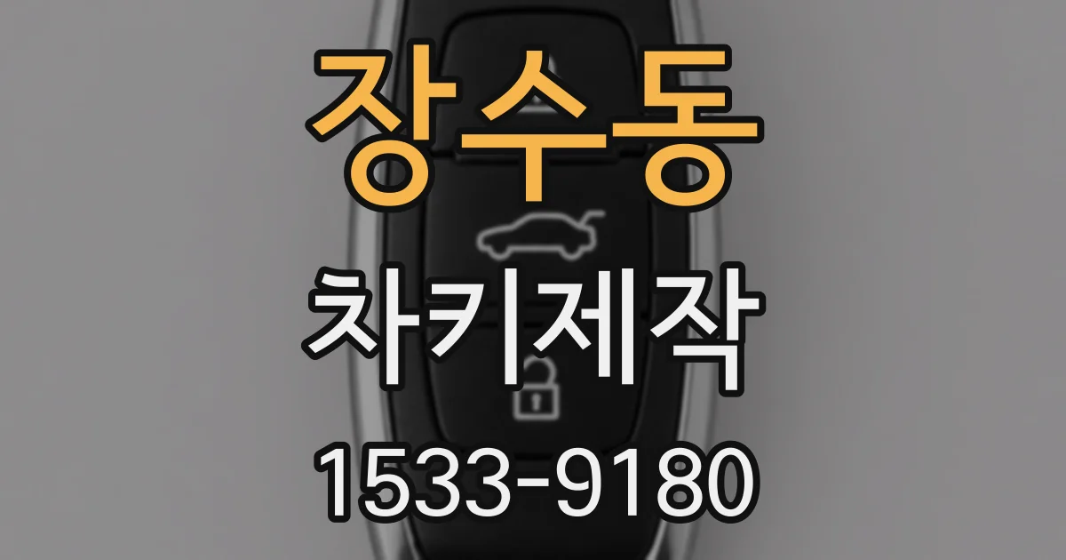 장수동 차키제작
