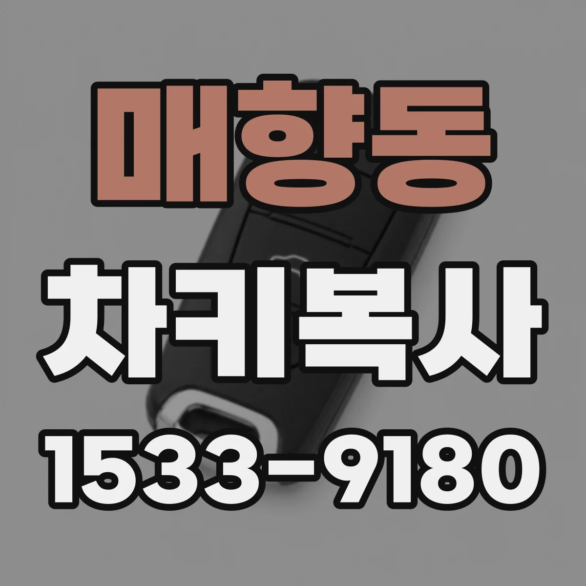 매향동 차키복사