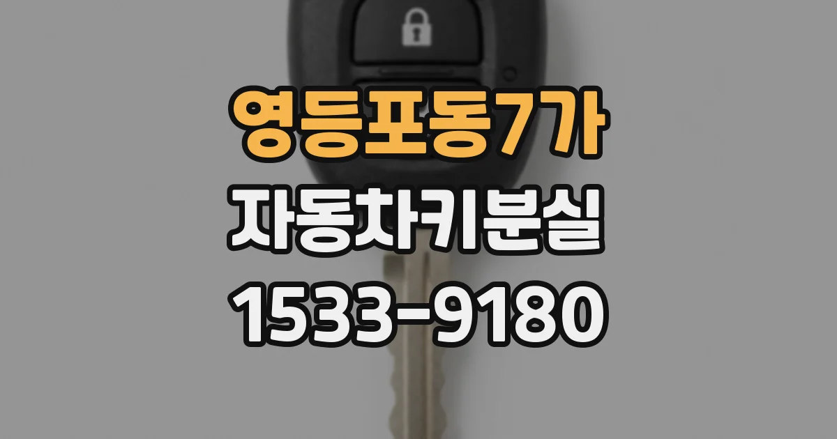 영등포동7가 자동차키분실