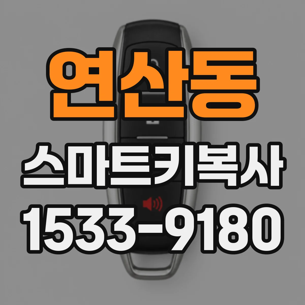 연산동 스마트키복사