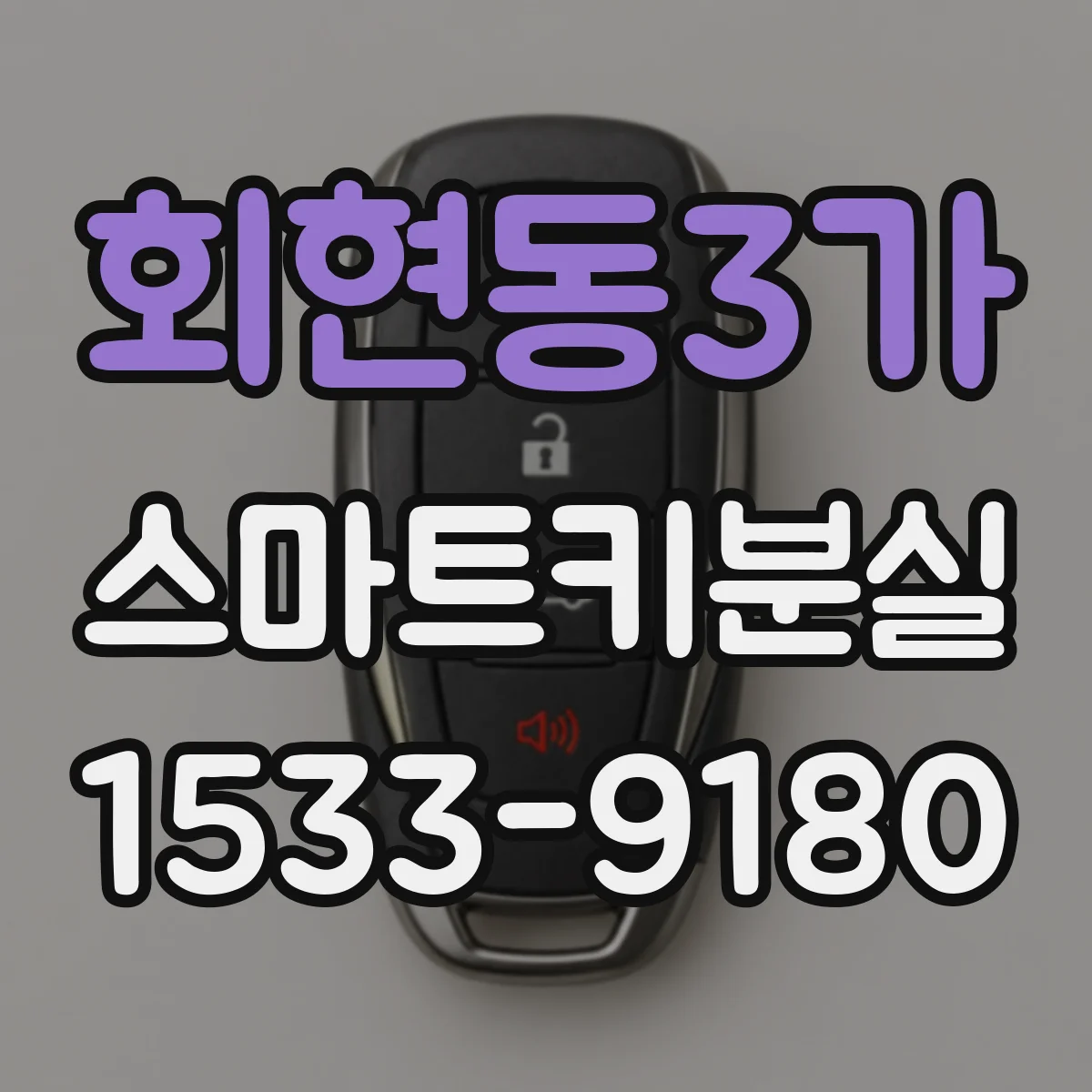 회현동3가 스마트키분실