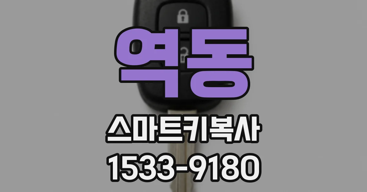 역동 스마트키복사