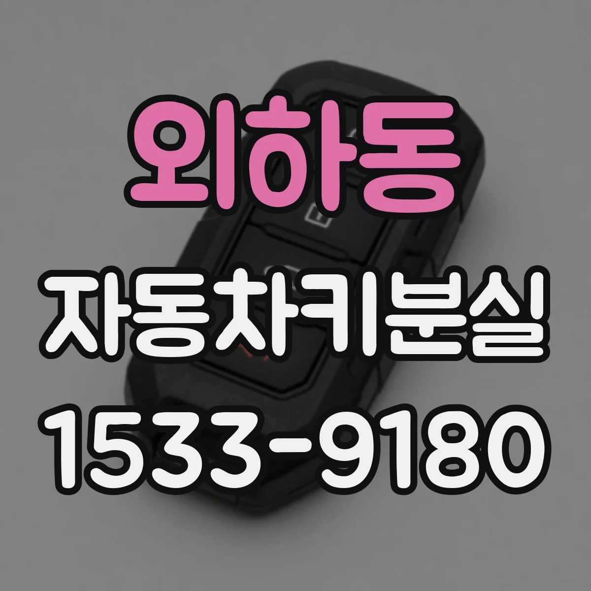 외하동 자동차키분실