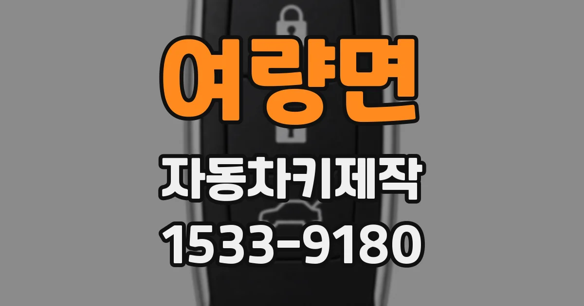 여량면 자동차키제작