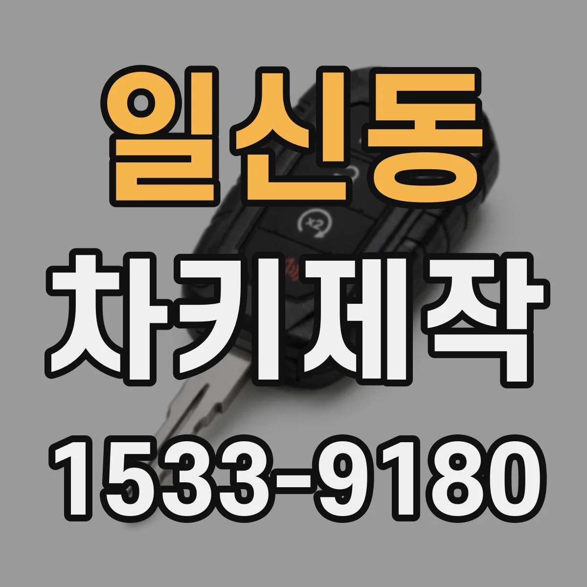 일신동 차키제작