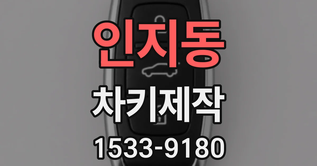 인지동 차키제작