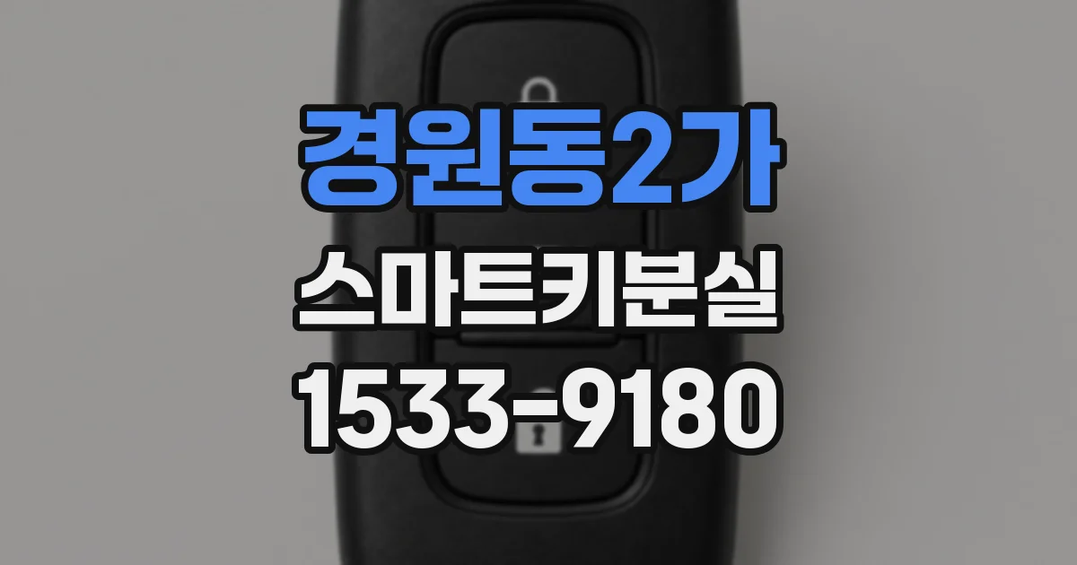 경원동2가 스마트키분실