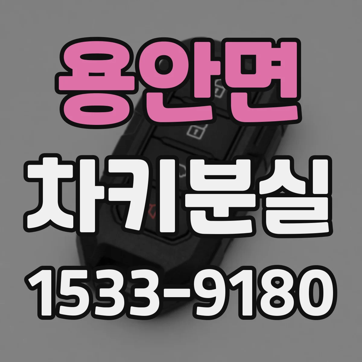 용안면 차키분실