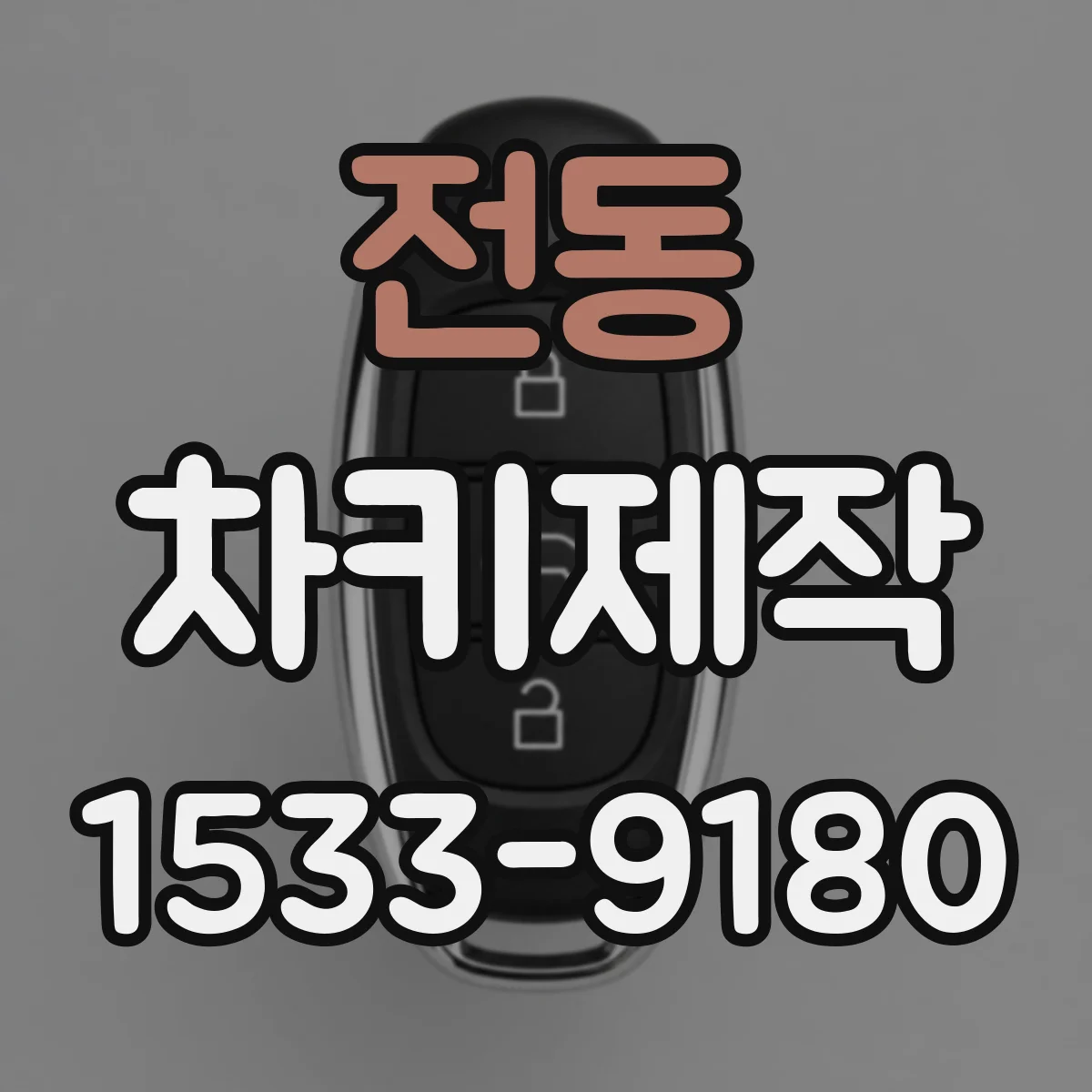 전동 차키제작