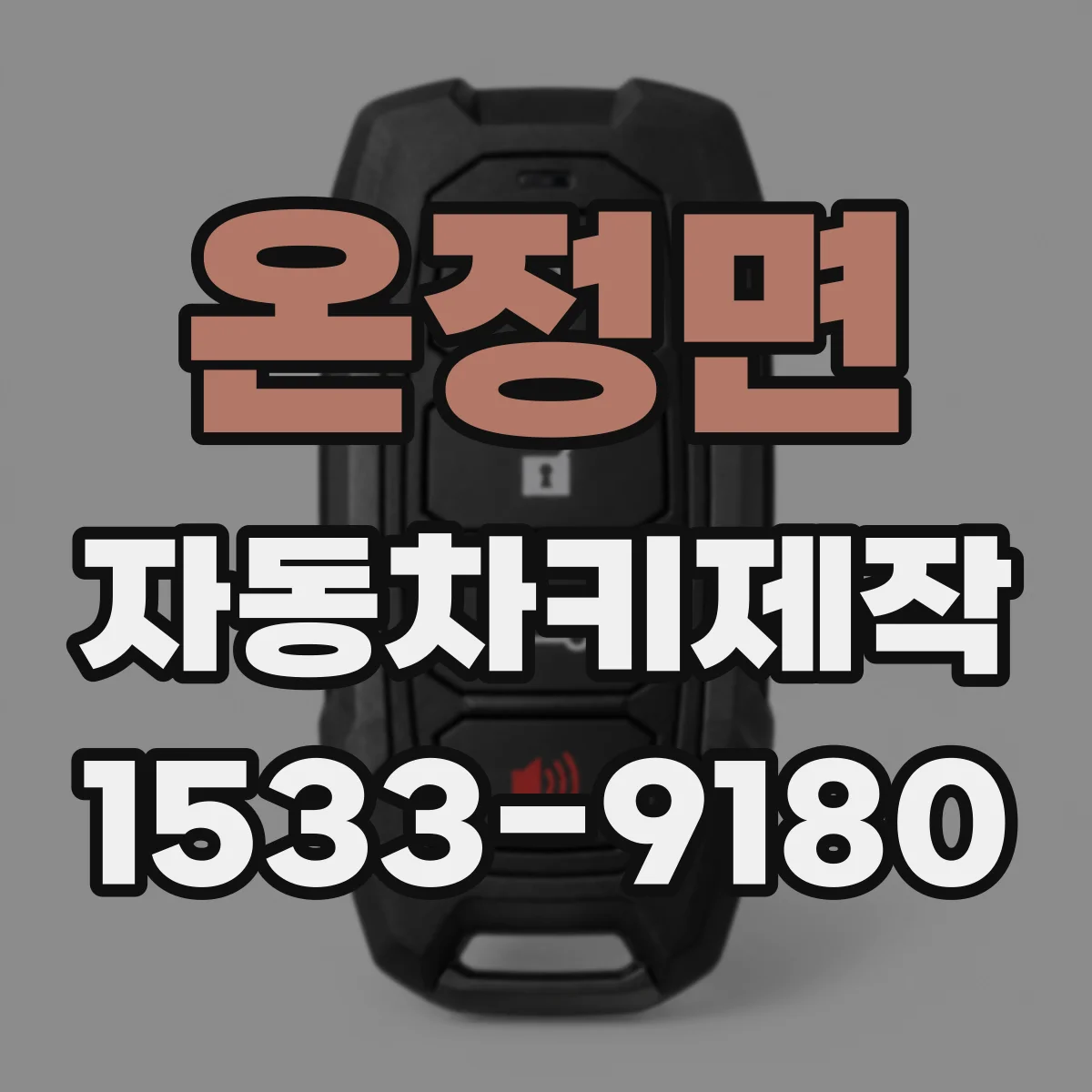 온정면 자동차키제작