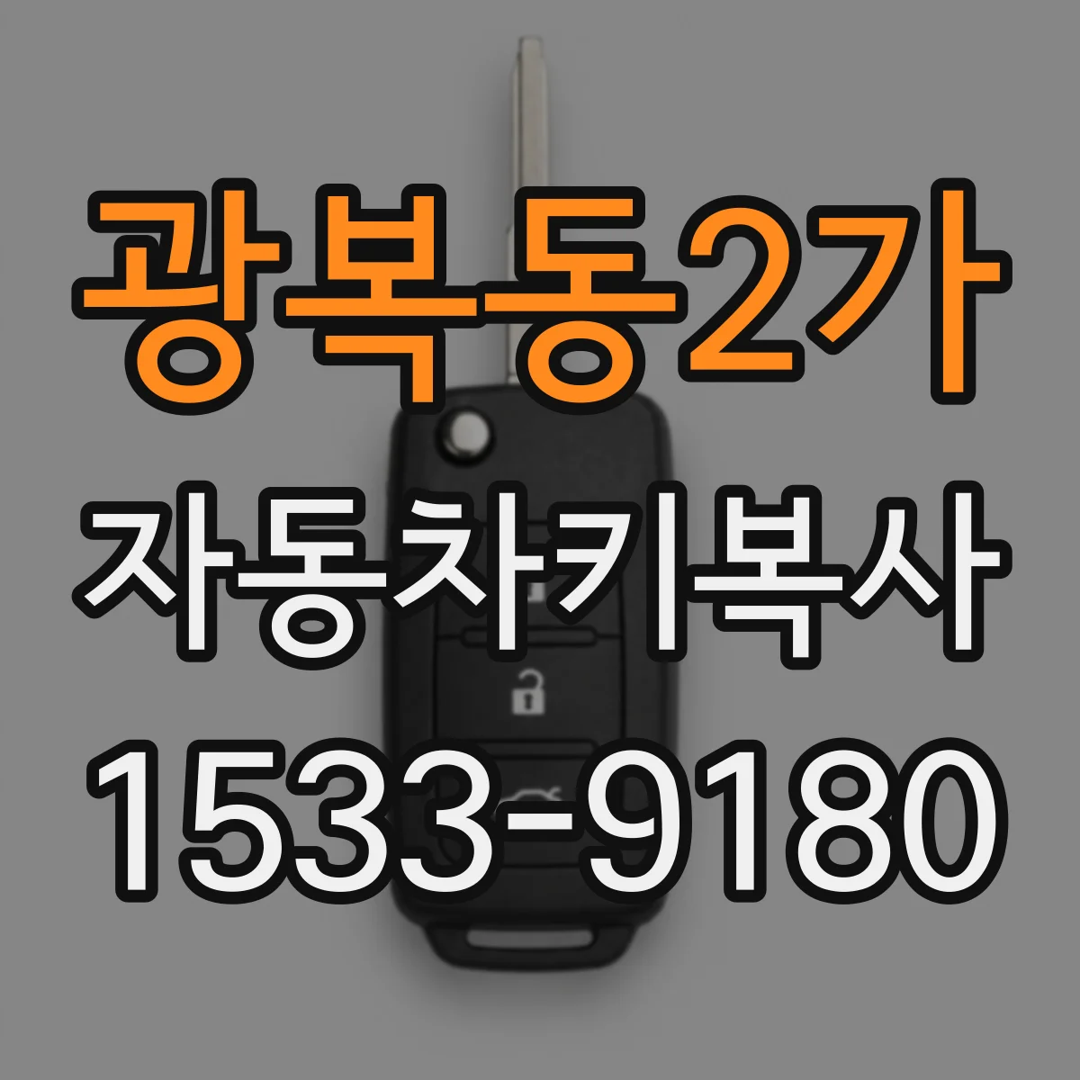 광복동2가 자동차키복사