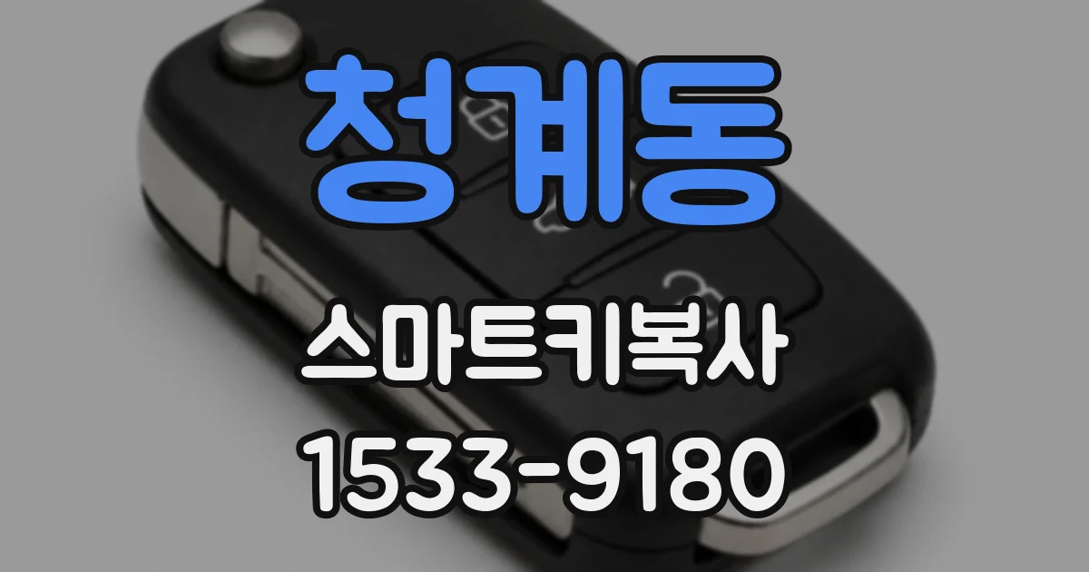 청계동 스마트키복사