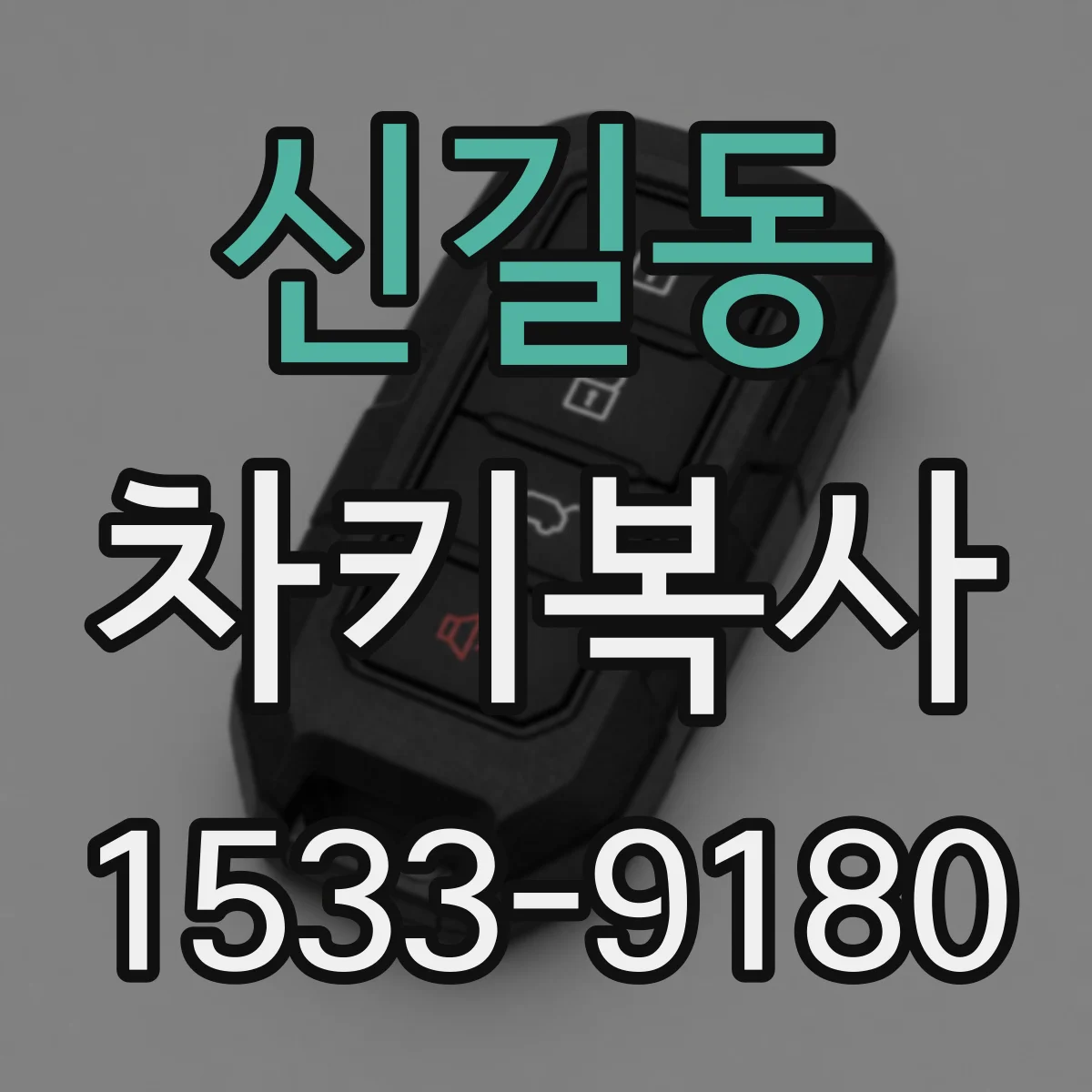 신길동 차키복사
