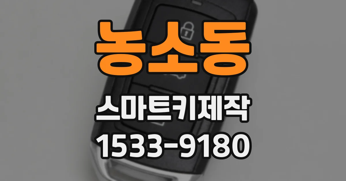 농소동 스마트키제작