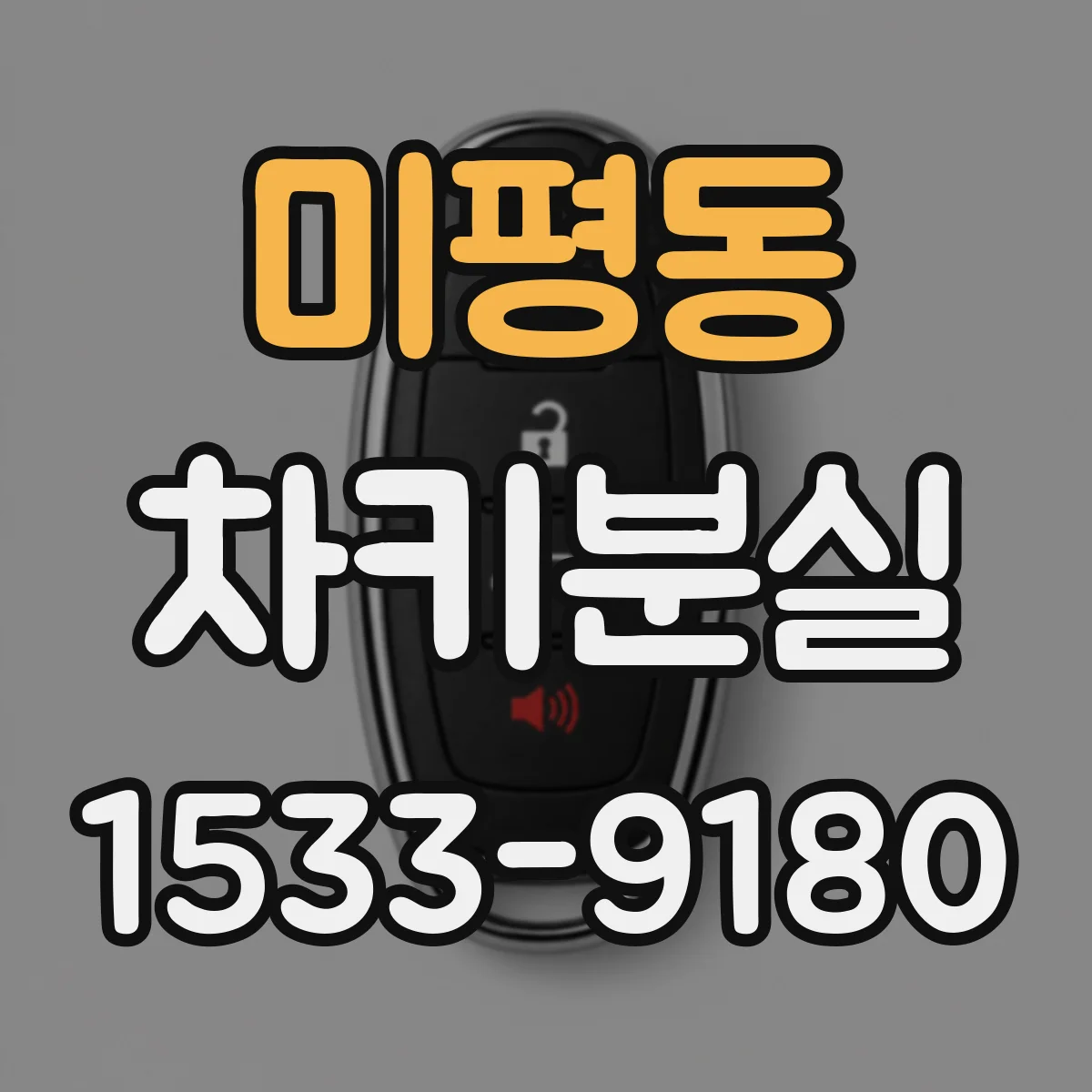 미평동 차키분실