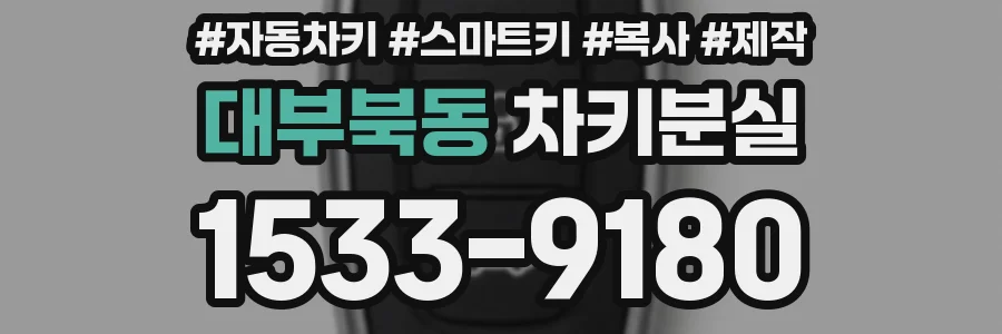 대부북동 차키분실