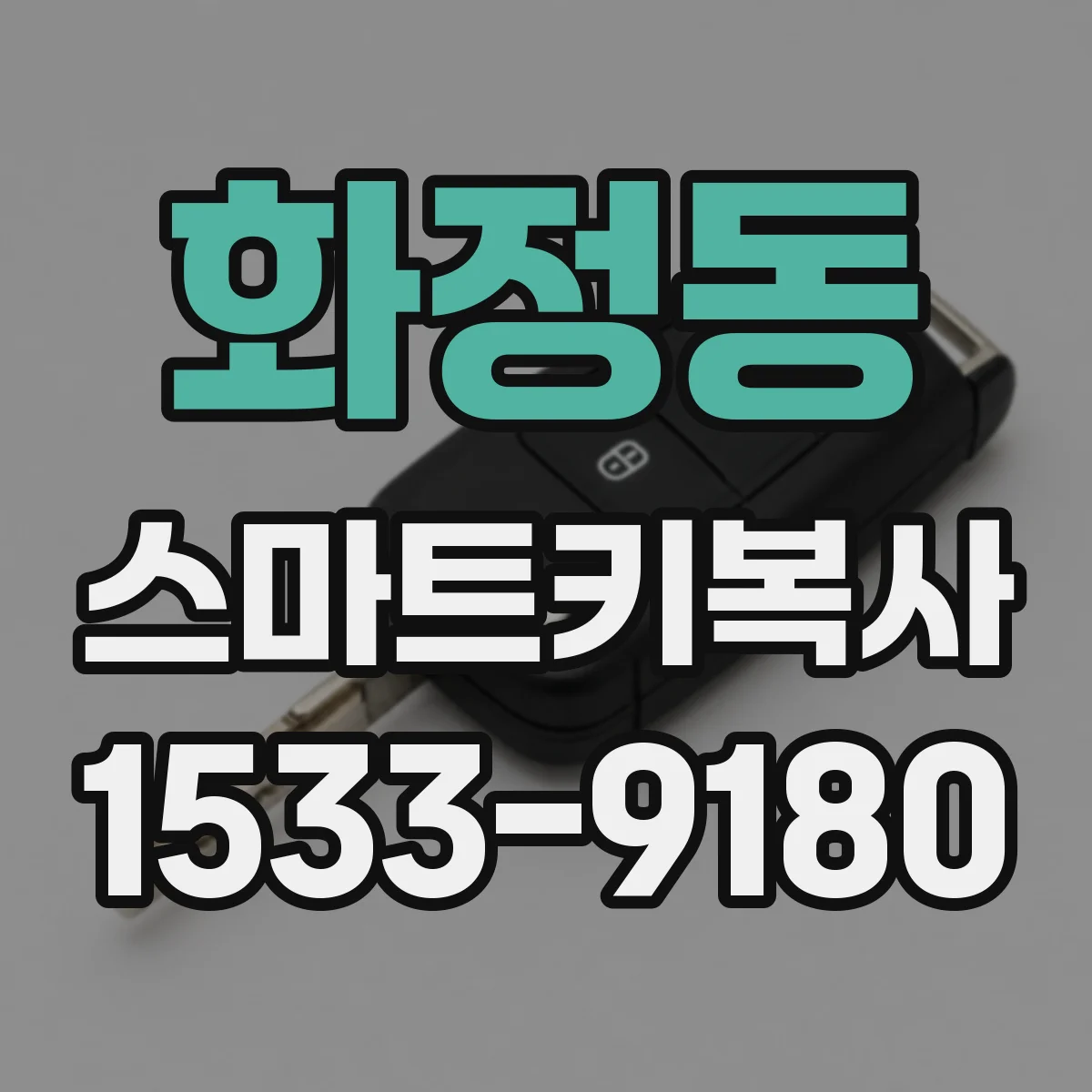 화정동 스마트키복사