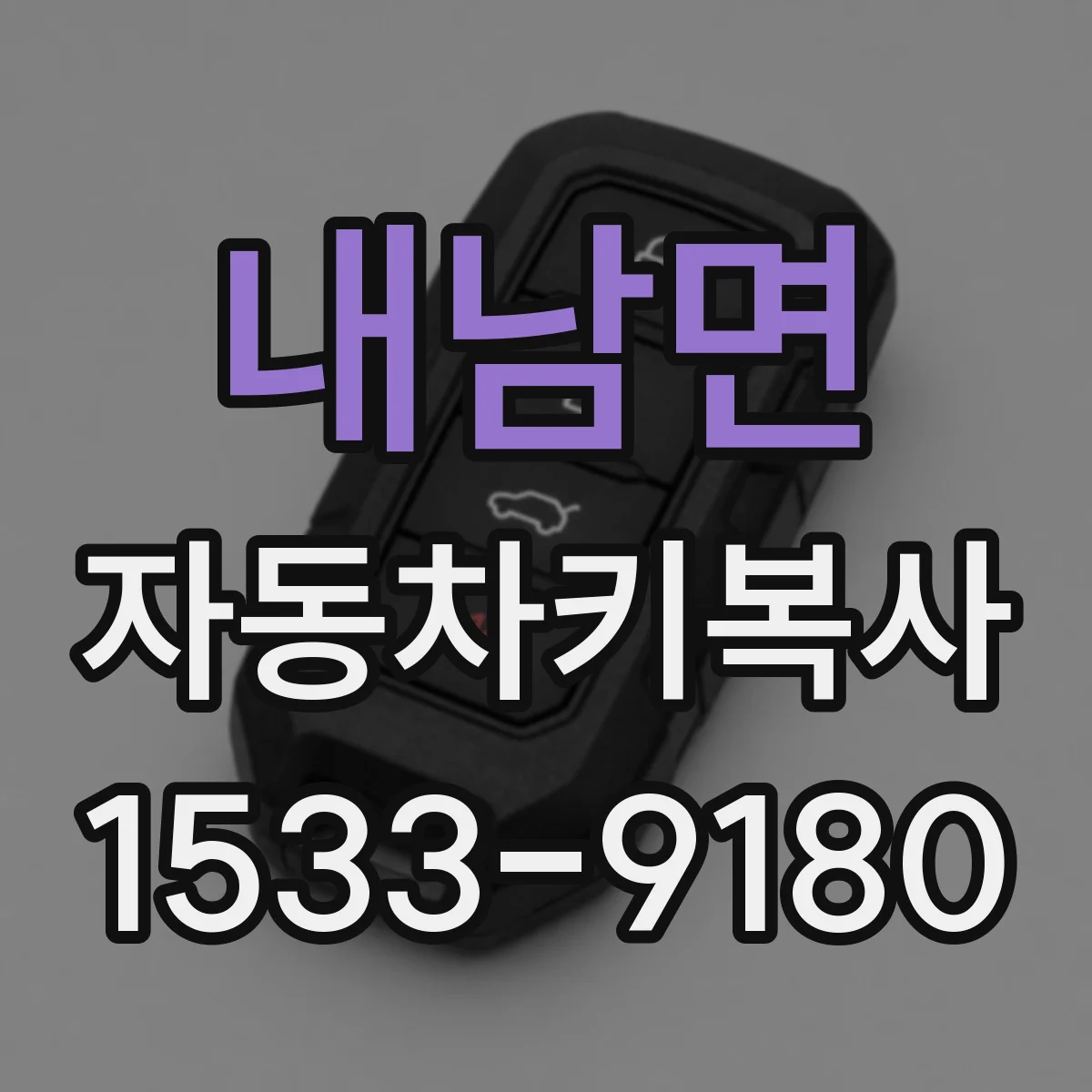 내남면 자동차키복사