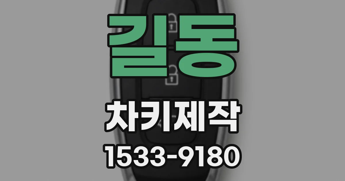 길동 차키제작