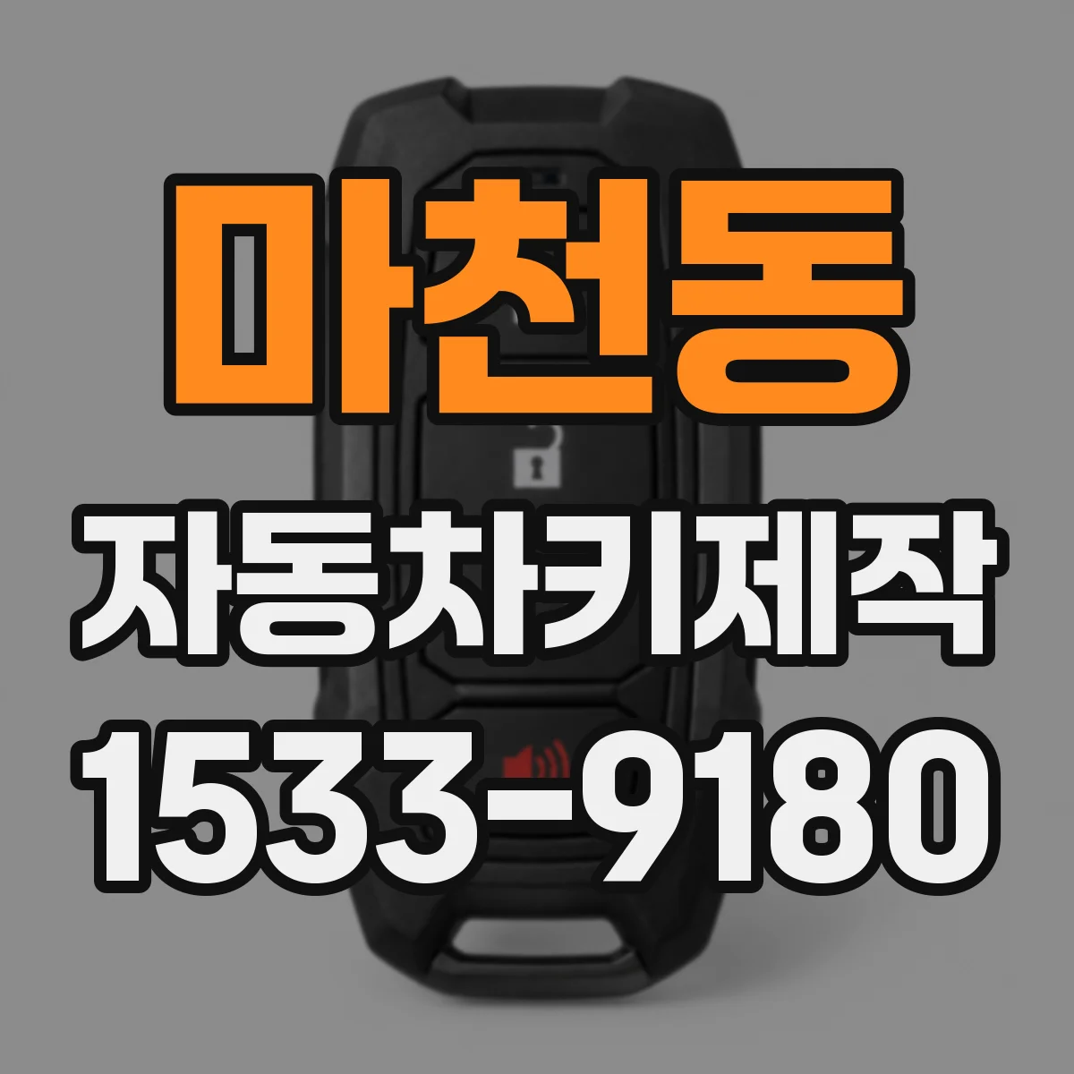 마천동 자동차키제작