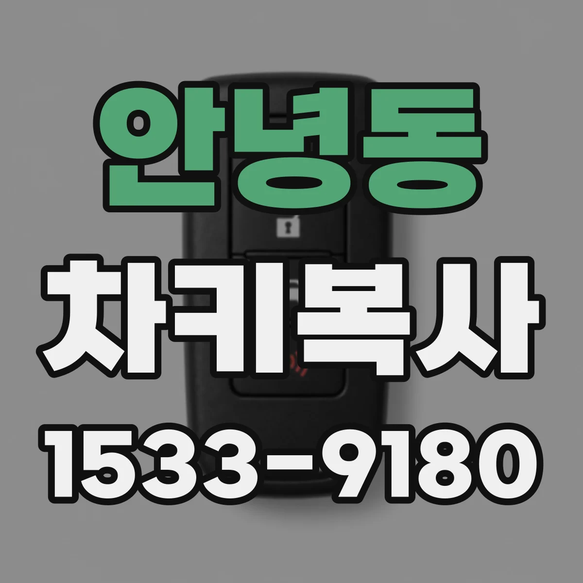 안녕동 차키복사