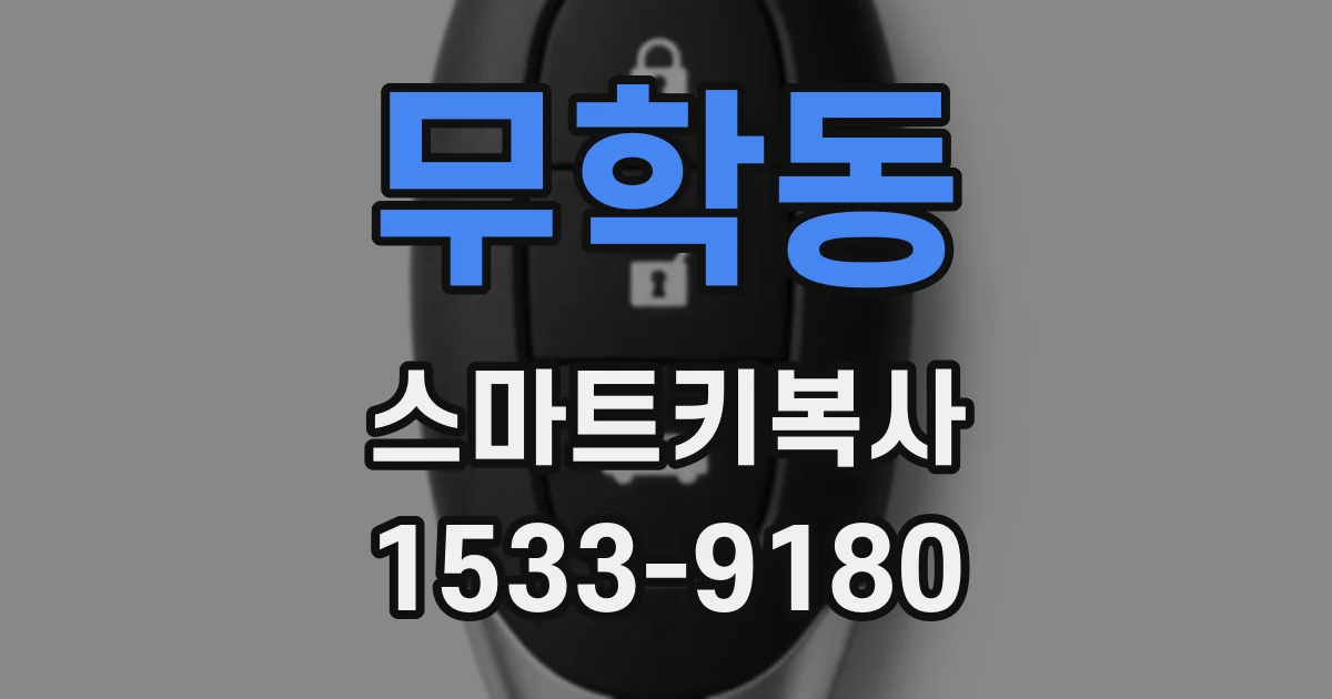 무학동 스마트키복사