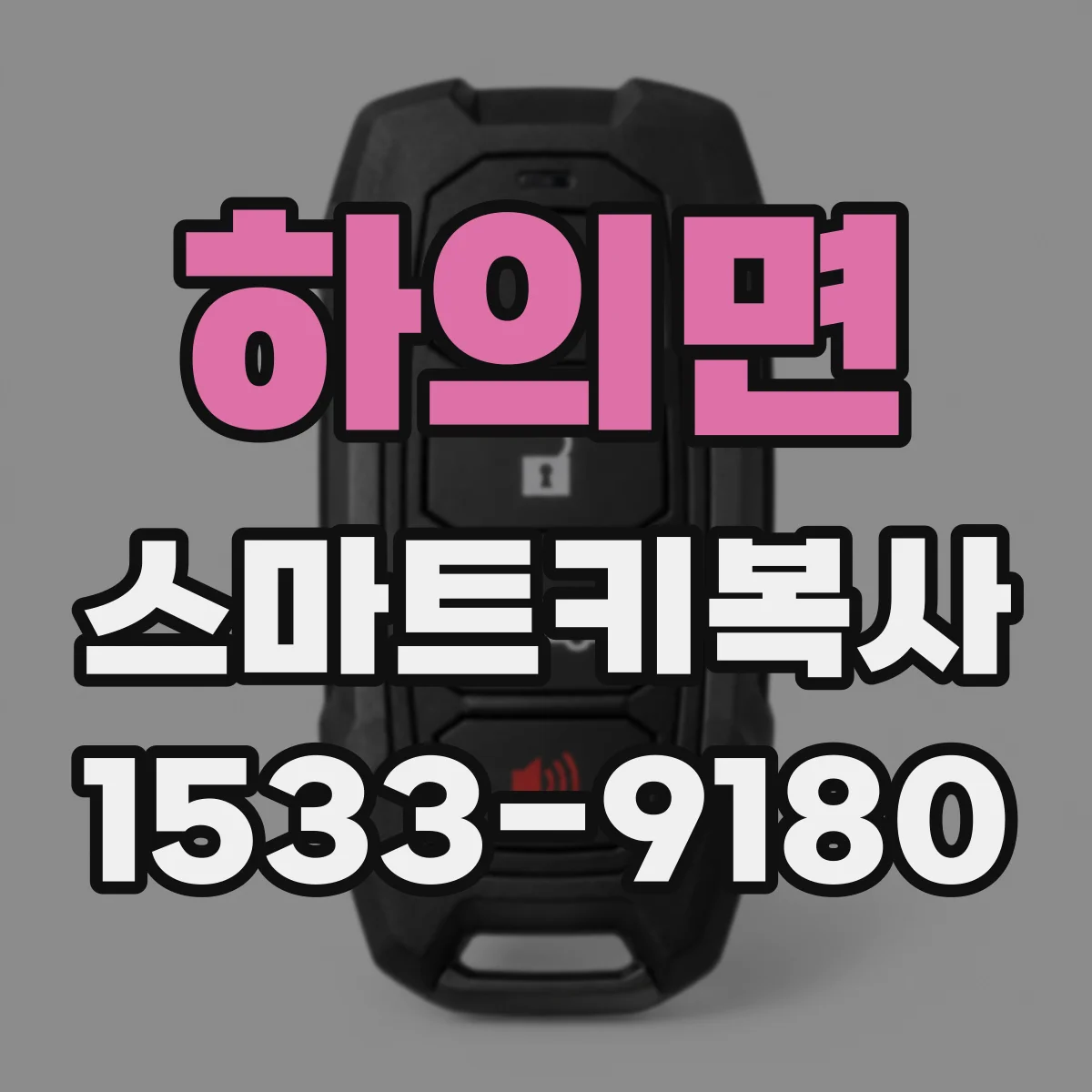 하의면 스마트키복사