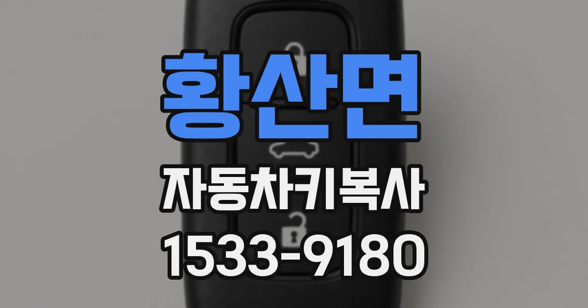 황산면 자동차키복사