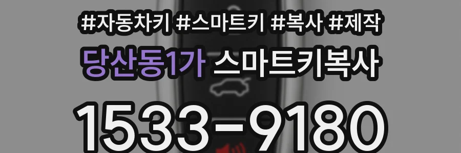 당산동1가 스마트키복사