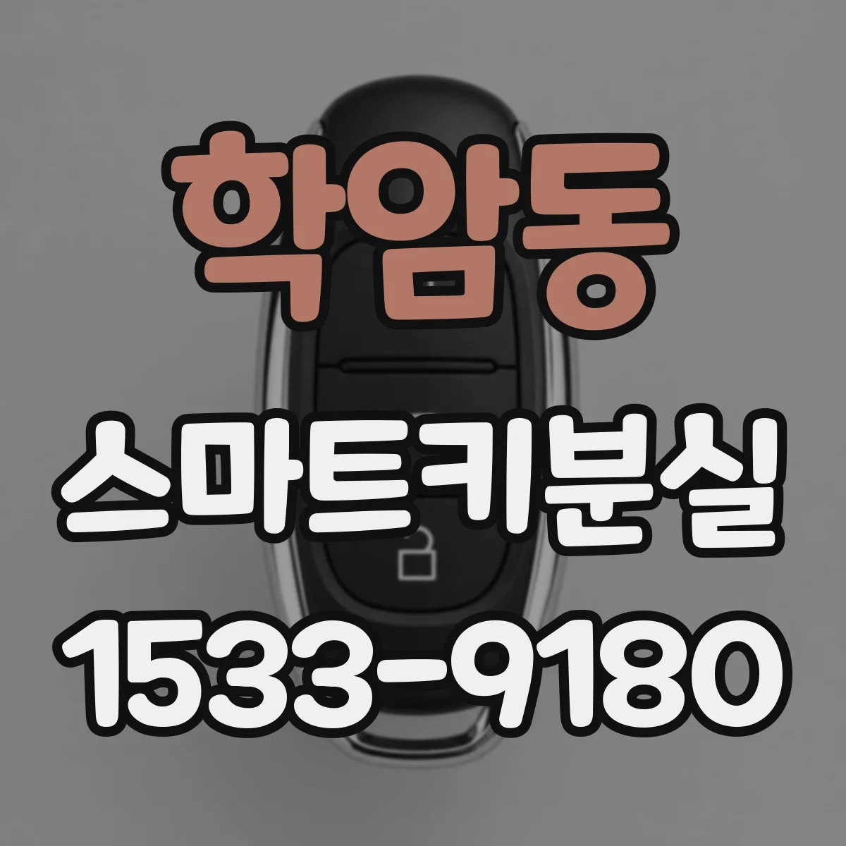 학암동 스마트키분실