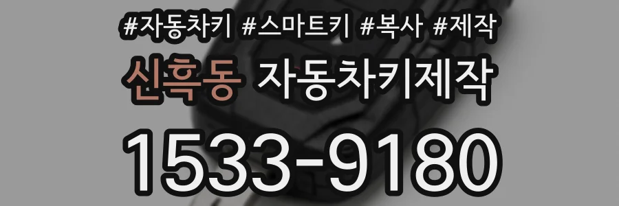 신흑동 자동차키제작