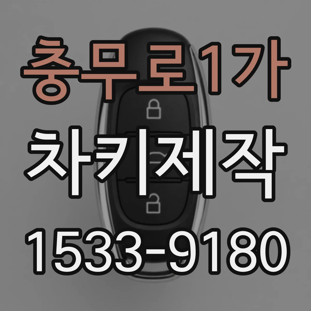 충무로1가 차키제작