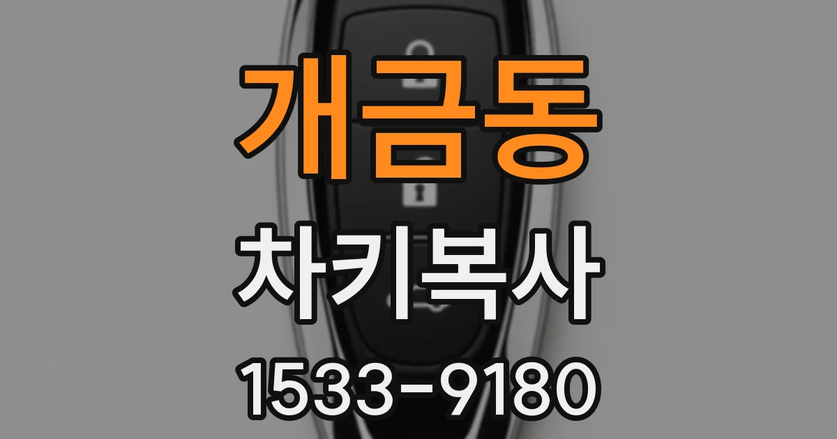 개금동 차키복사